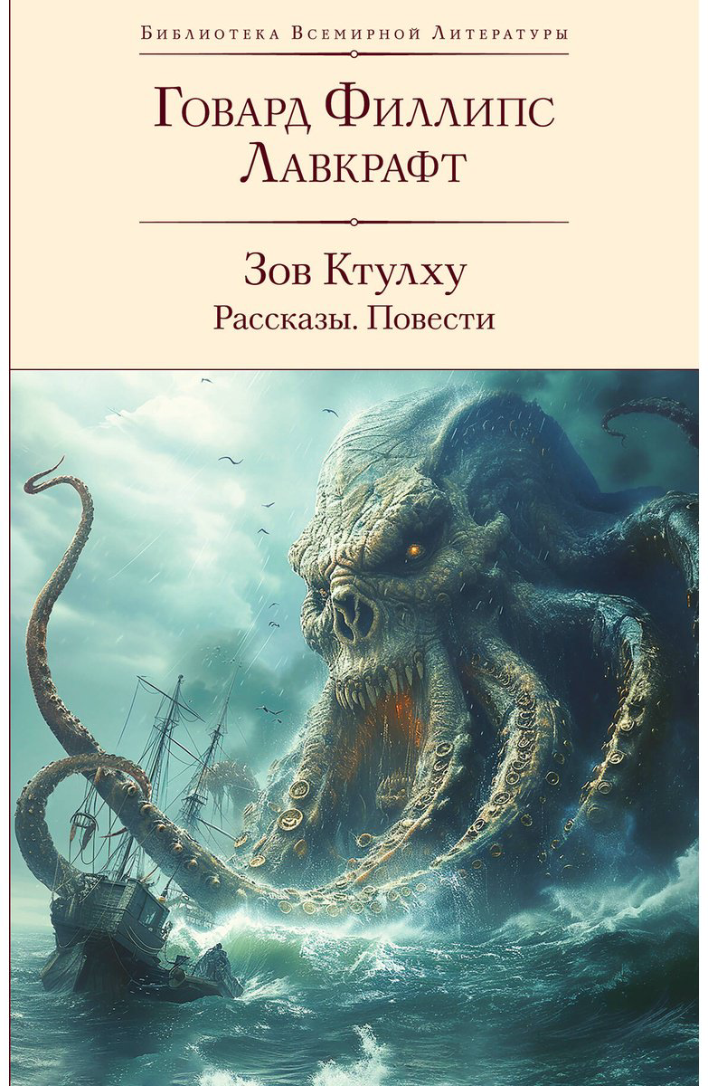 Книга Лавкрафт Г. Ф.: Зов Ктулху. Рассказы. Повести купить,NaN