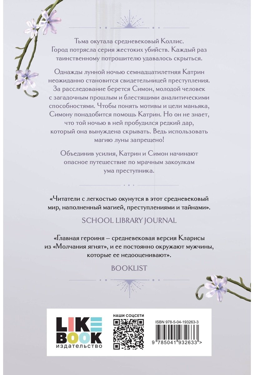 Книга Бити Э.: Кровь и лунный свет купить,NaN