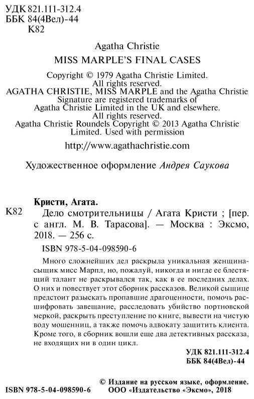 Книга Кристи А.: Дело смотрительницы
