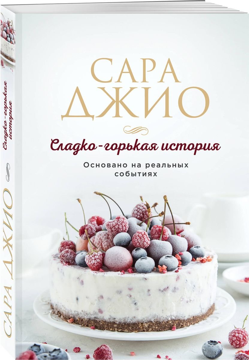 Книга Джио С.: Сладко-горькая история