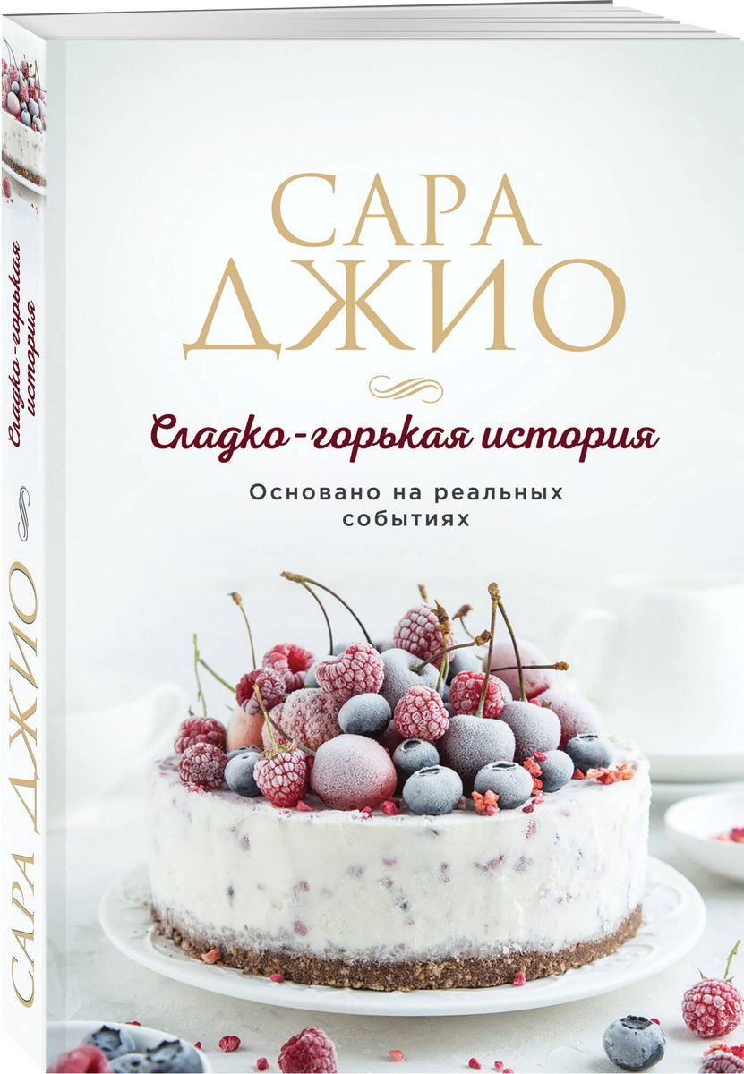 Книга Джио С.: Сладко-горькая история купить,NaN