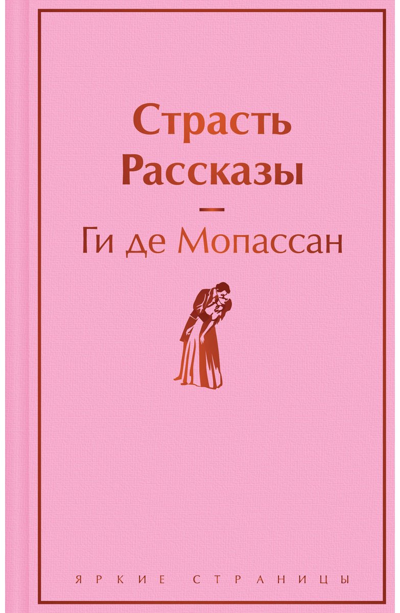 Книга Мопассан Г.: Страсть. Рассказы купить,NaN