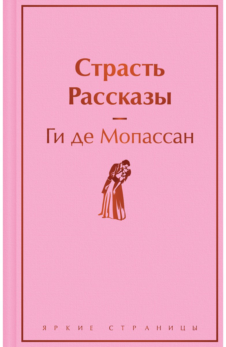 Книга Мопассан Г.: Страсть. Рассказы купить,NaN