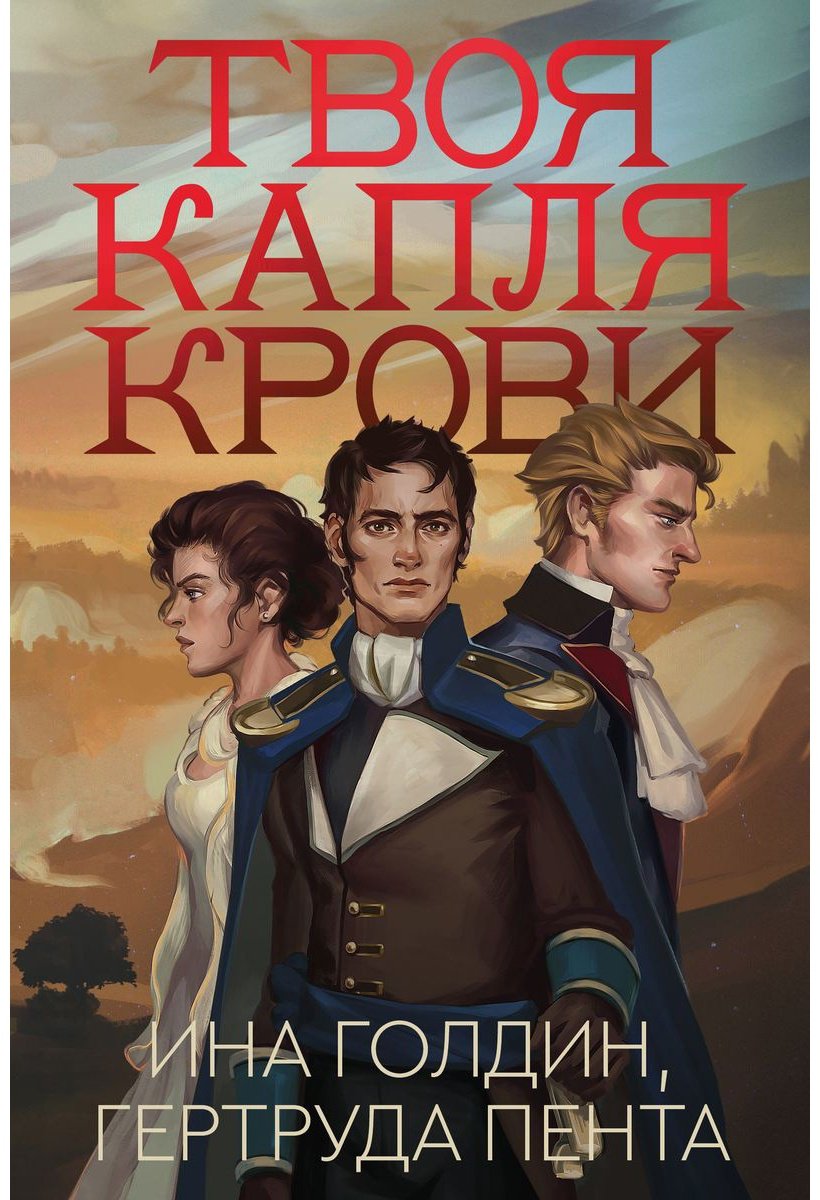 Книга Голдин И., Пента Г.: Твоя капля крови купить,NaN
