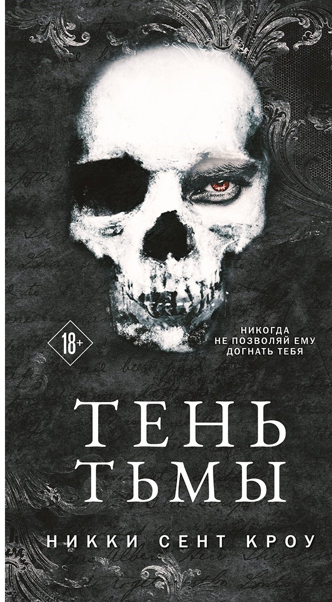 Книга Сент Кроу Н.: Тень Тьмы