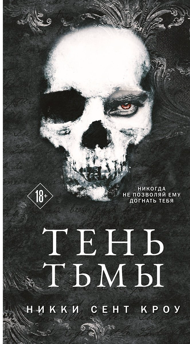 Книга Сент Кроу Н.: Тень Тьмы