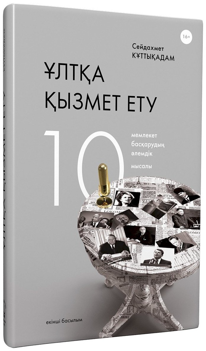 Книга Құттықадам С.: Ұлтқа қызмет ету: мемлекет басқарудың әлемдік 10 мысалы. 2 басылым