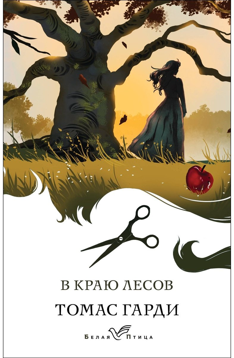 Книга Гарди Т: В краю лесов купить,NaN