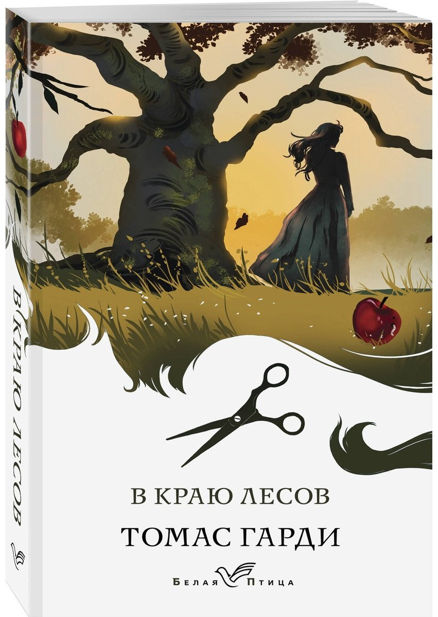 Книга Гарди Т: В краю лесов купить,NaN
