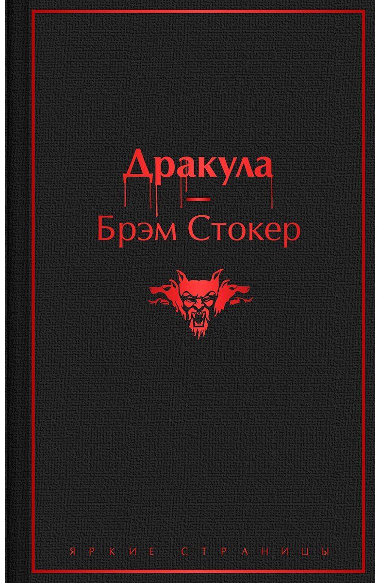 Книга Стокер Б.: Дракула купить,NaN