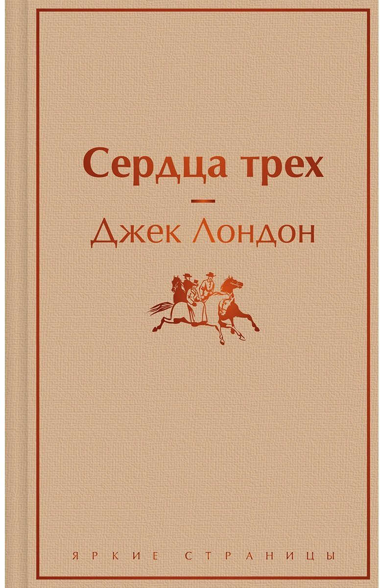 Книга Лондон Дж.: Сердца трех купить,NaN