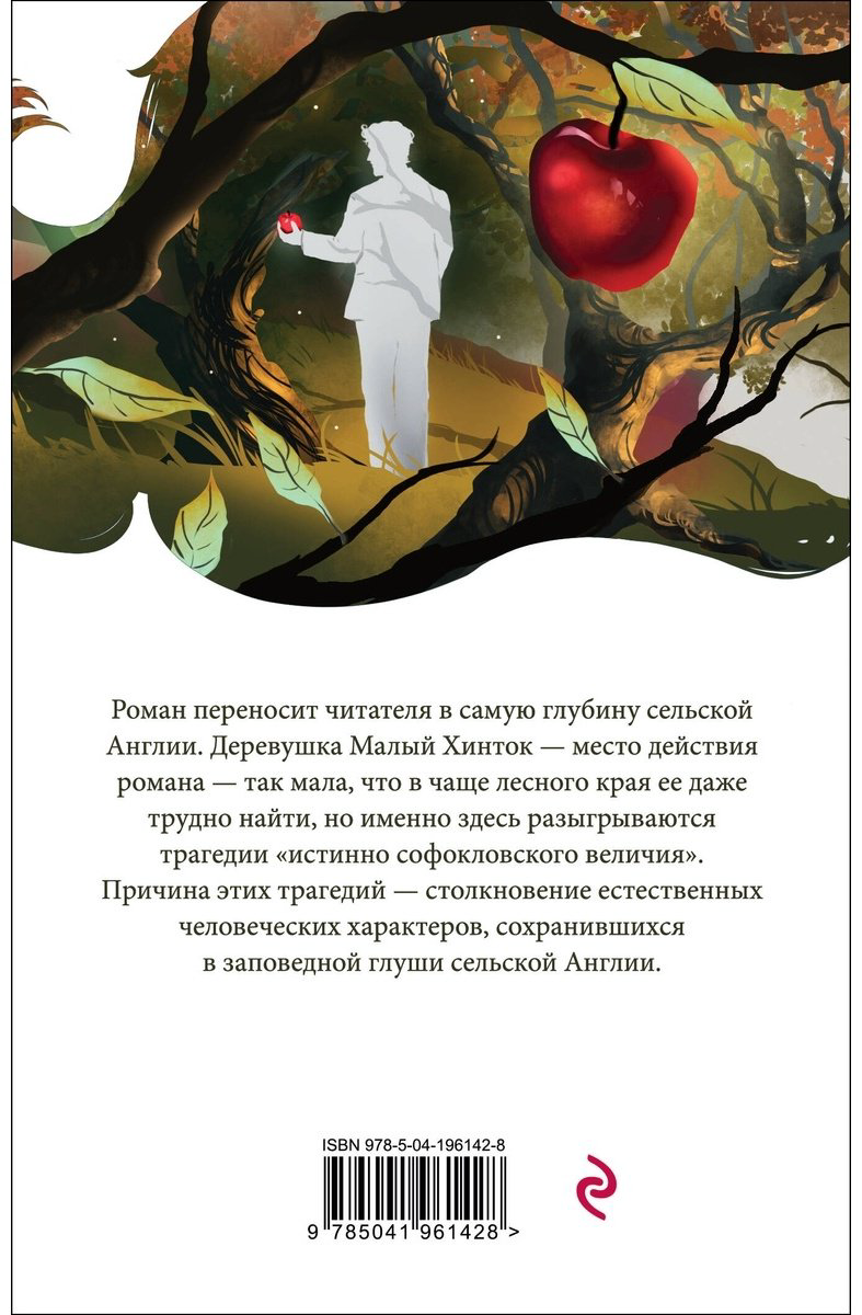 Книга Гарди Т: В краю лесов купить,NaN