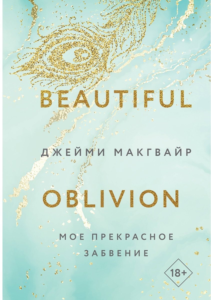 Книга Макгвайр Дж.: Мое прекрасное забвение купить,NaN