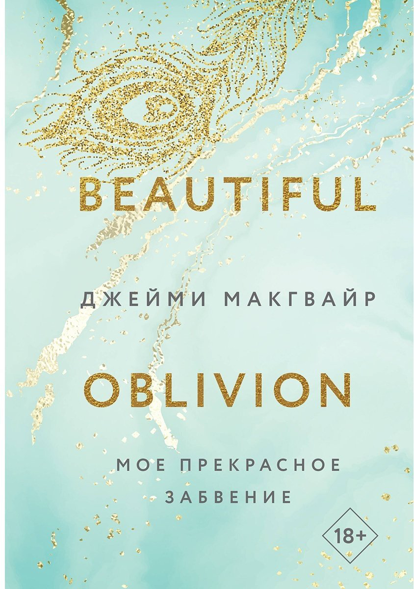Книга Макгвайр Дж.: Мое прекрасное забвение купить,NaN
