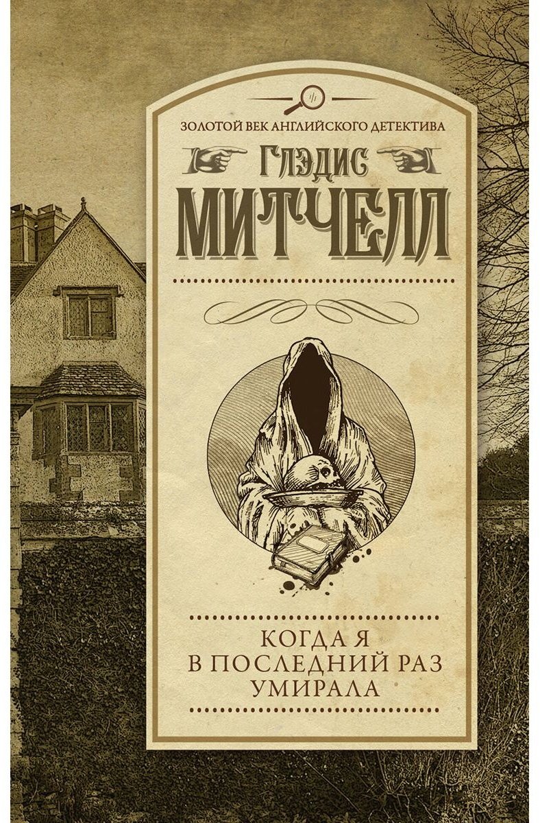 Книга Митчелл Г.: Когда я в последний раз умирала