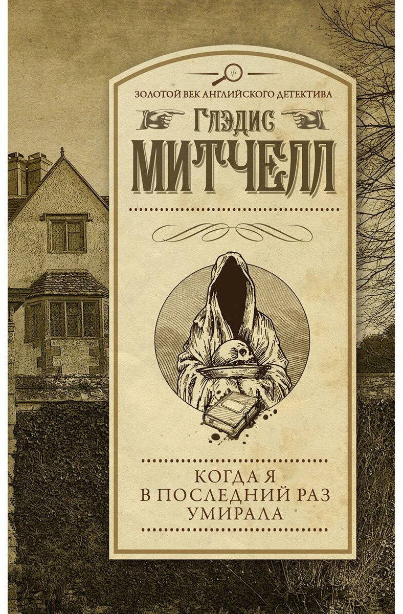 Книга Митчелл Г.: Когда я в последний раз умирала