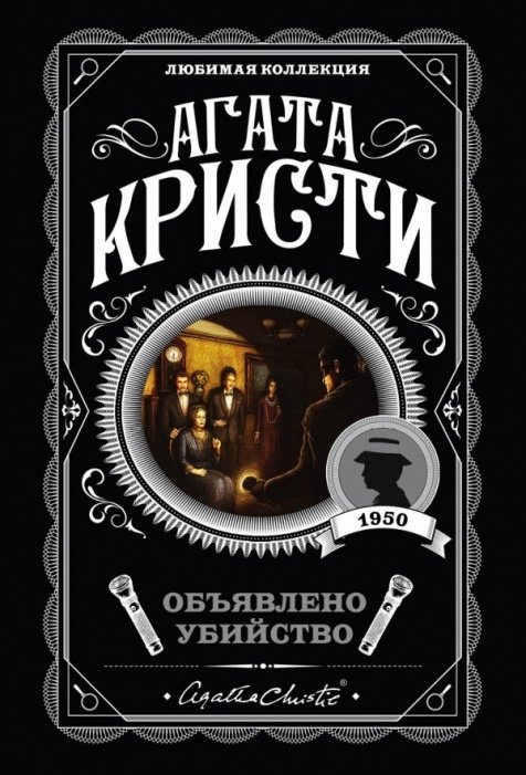 Книга Кристи А.: Объявлено убийство купить,NaN