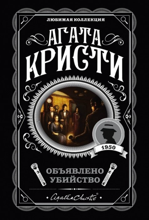 Книга Кристи А.: Объявлено убийство купить,NaN