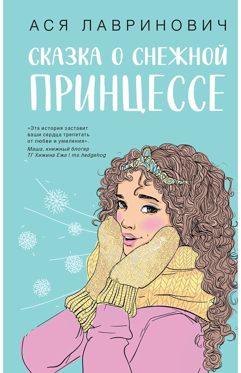 Книга Лавринович А.: Сказка о снежной принцессе купить,NaN