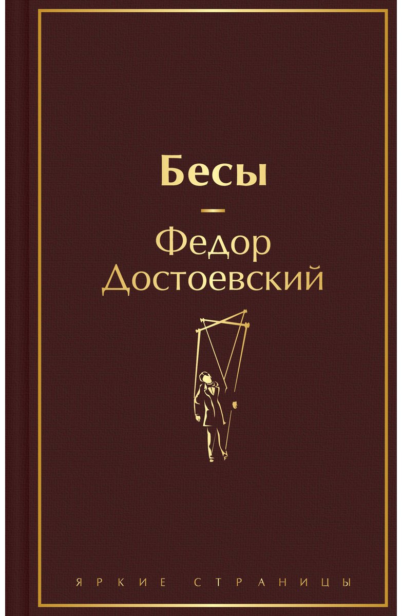 Книга Достоевский Ф. М.: Бесы купить,NaN