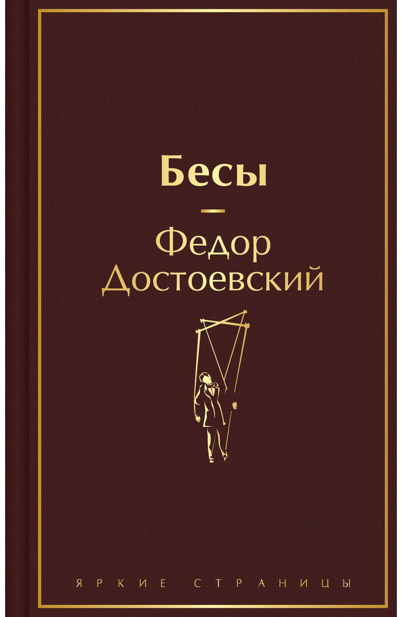 Книга Достоевский Ф. М.: Бесы купить,NaN