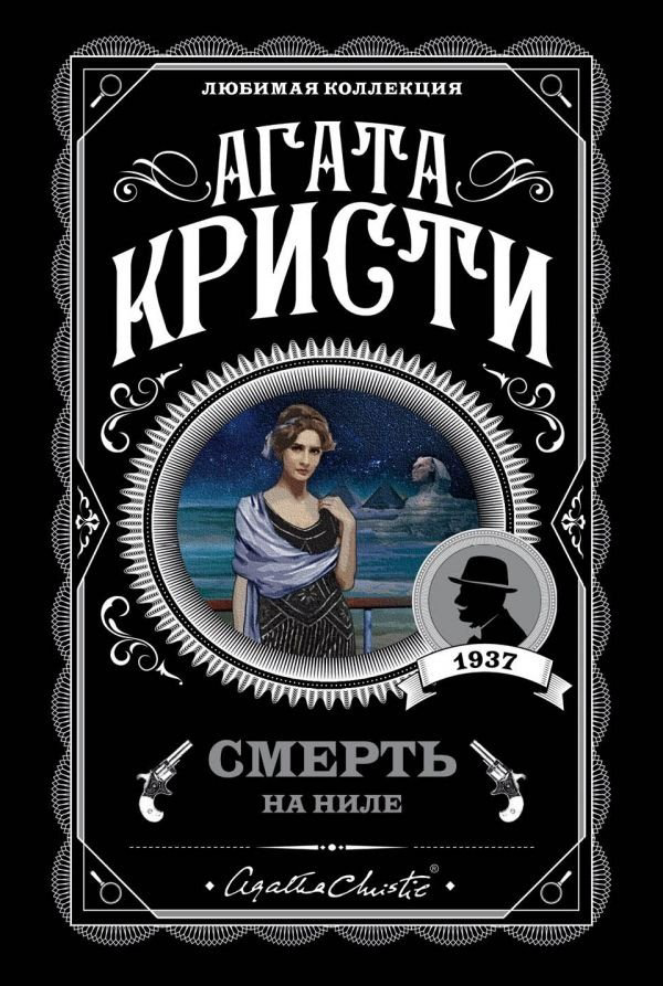 Книга Кристи А.: Смерть на Ниле купить,NaN