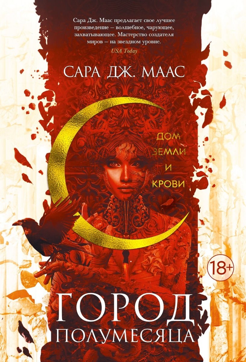 Книга Маас С. Дж.: Город Полумесяца. Дом Земли и Крови купить,NaN