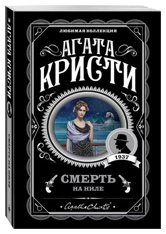 Книга Кристи А.: Смерть на Ниле купить,NaN