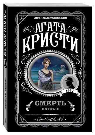 Книга Кристи А.: Смерть на Ниле купить,NaN