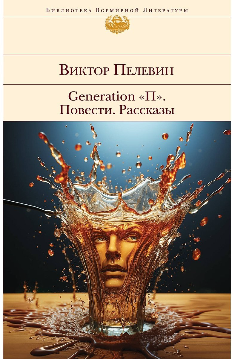 Книга Пелевин В. О.: Generation "П". Повести. Рассказы купить,NaN