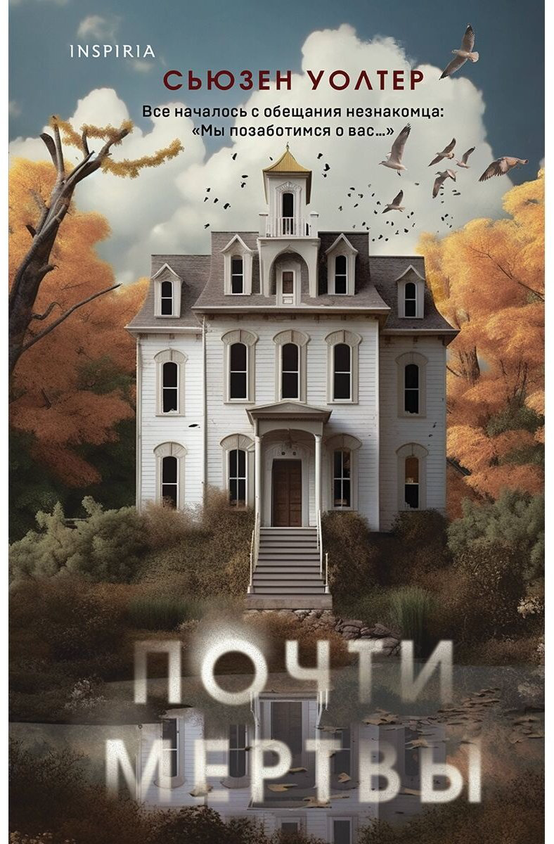 Книга Уолтер С.: Почти мертвы купить,NaN
