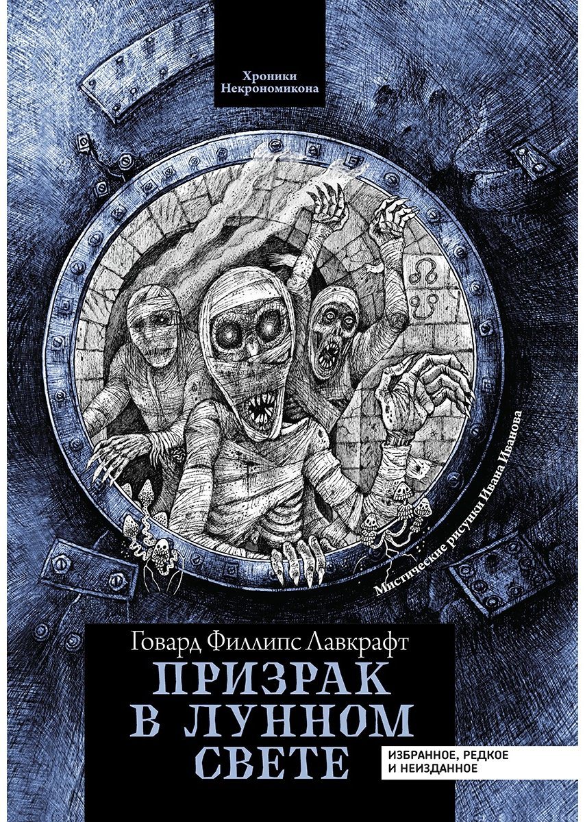 Книга Лавкрафт Г. Ф.: Призрак в лунном свете купить,NaN