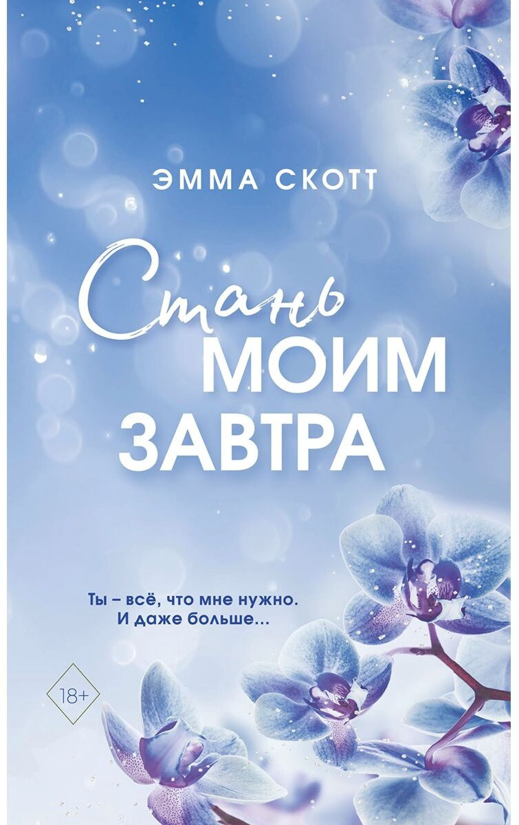 Книга Скотт Э.: Стань моим завтра купить,NaN