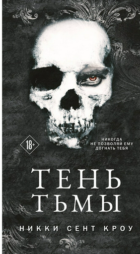Книга Сент Кроу Н.: Тень Тьмы
