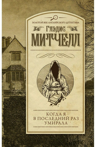 Книга Митчелл Г.: Когда я в последний раз умирала