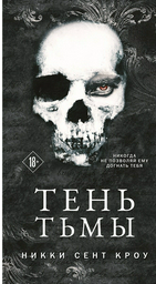Книга Сент Кроу Н.: Тень Тьмы