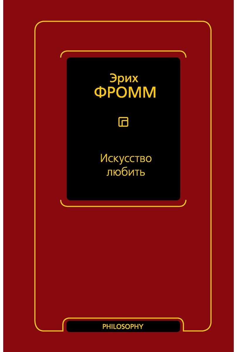 Книга Фромм Э.: Искусство любить купить,NaN