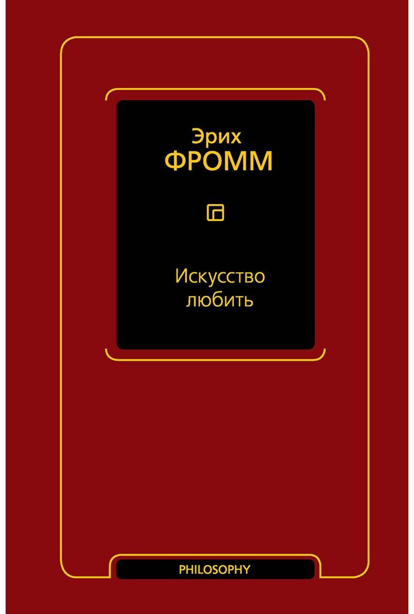 Книга Фромм Э.: Искусство любить купить,NaN