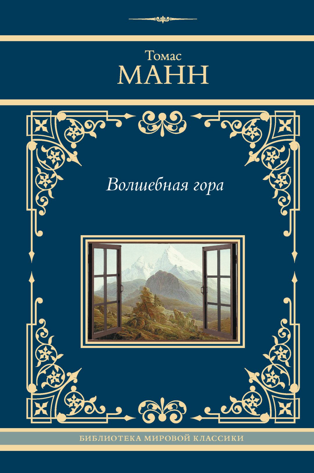 Книга Манн Т.: Волшебная гора купить,NaN