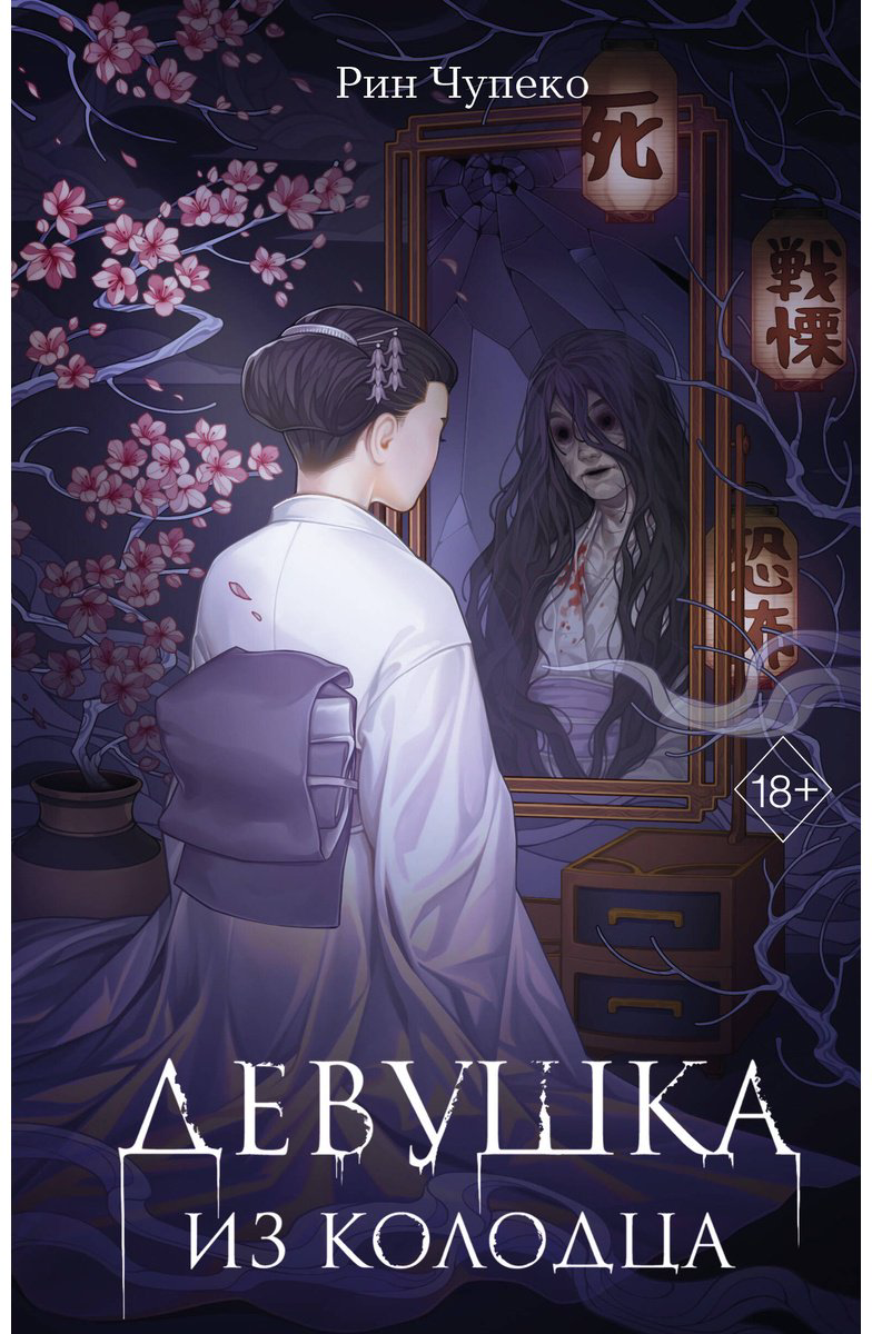 Книга Чупеко Р.: Девушка из колодца (#1) купить,NaN