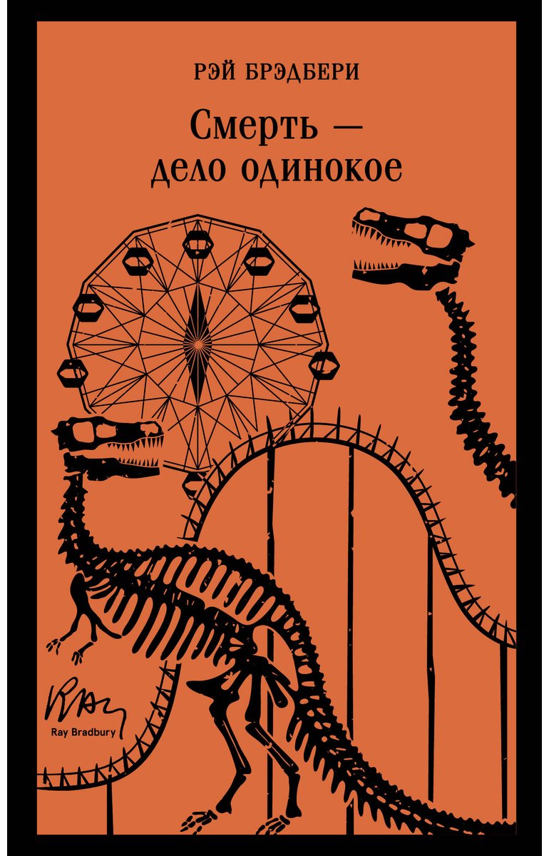 Книга Брэдбери Р.: Смерть – дело одинокое купить,NaN