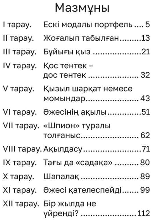 Книга Ақыш Н.: Момақан қыз купить,NaN