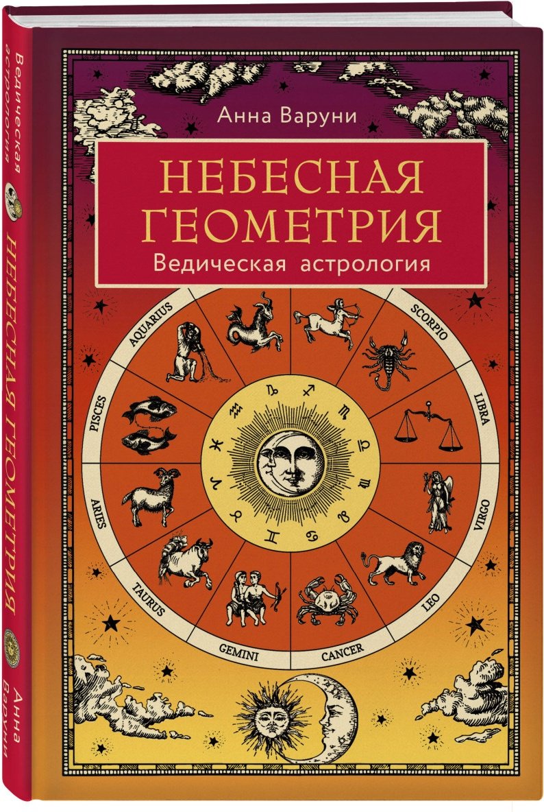 Книга Варуни А.: Небесная геометрия. Ведическая астрология купить,NaN