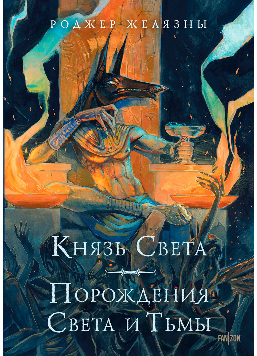 Книга Желязны Р.: Князь Света. Порождения Света и Тьмы купить,NaN