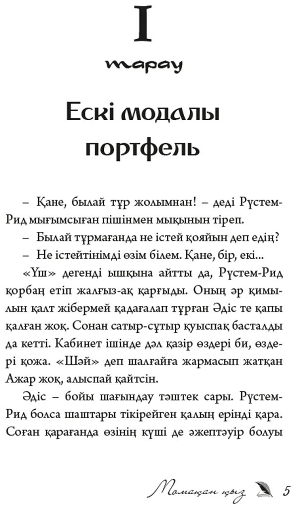 Книга Ақыш Н.: Момақан қыз купить,NaN