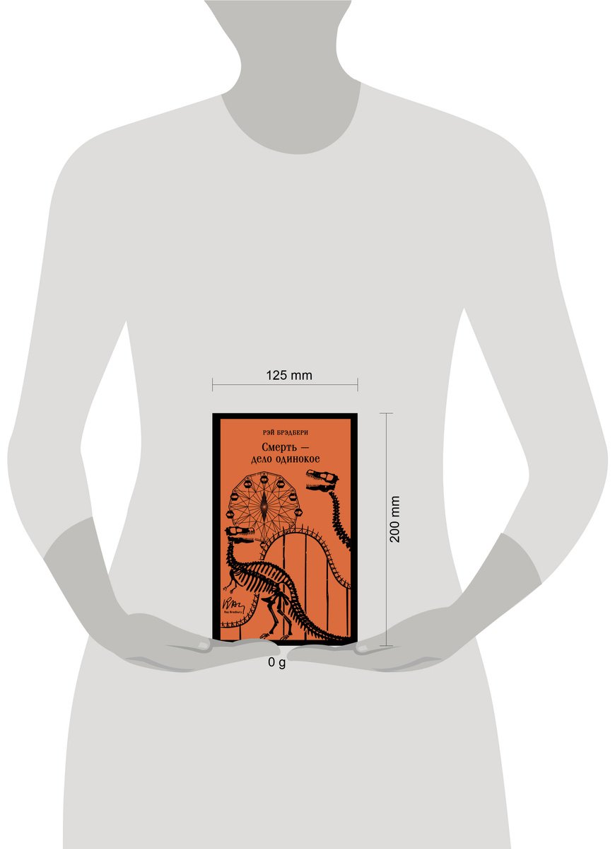 Книга Брэдбери Р.: Смерть – дело одинокое купить,NaN