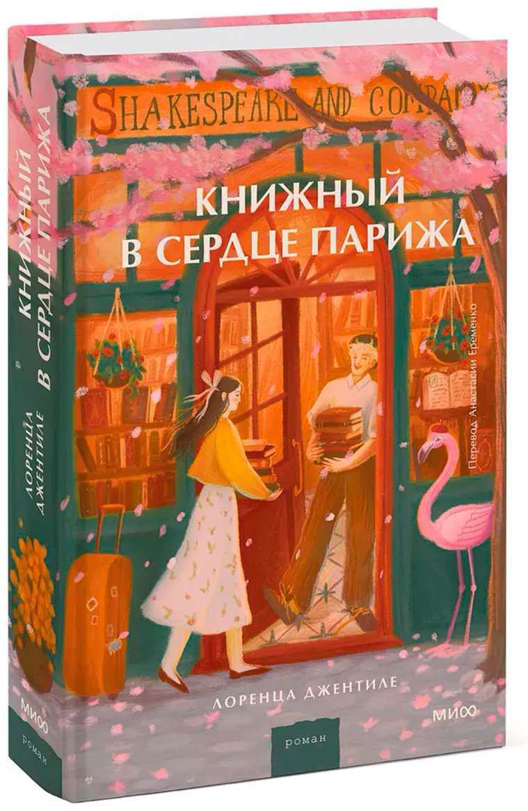 Книга Джентиле Л.: Книжный в сердце Парижа купить,NaN