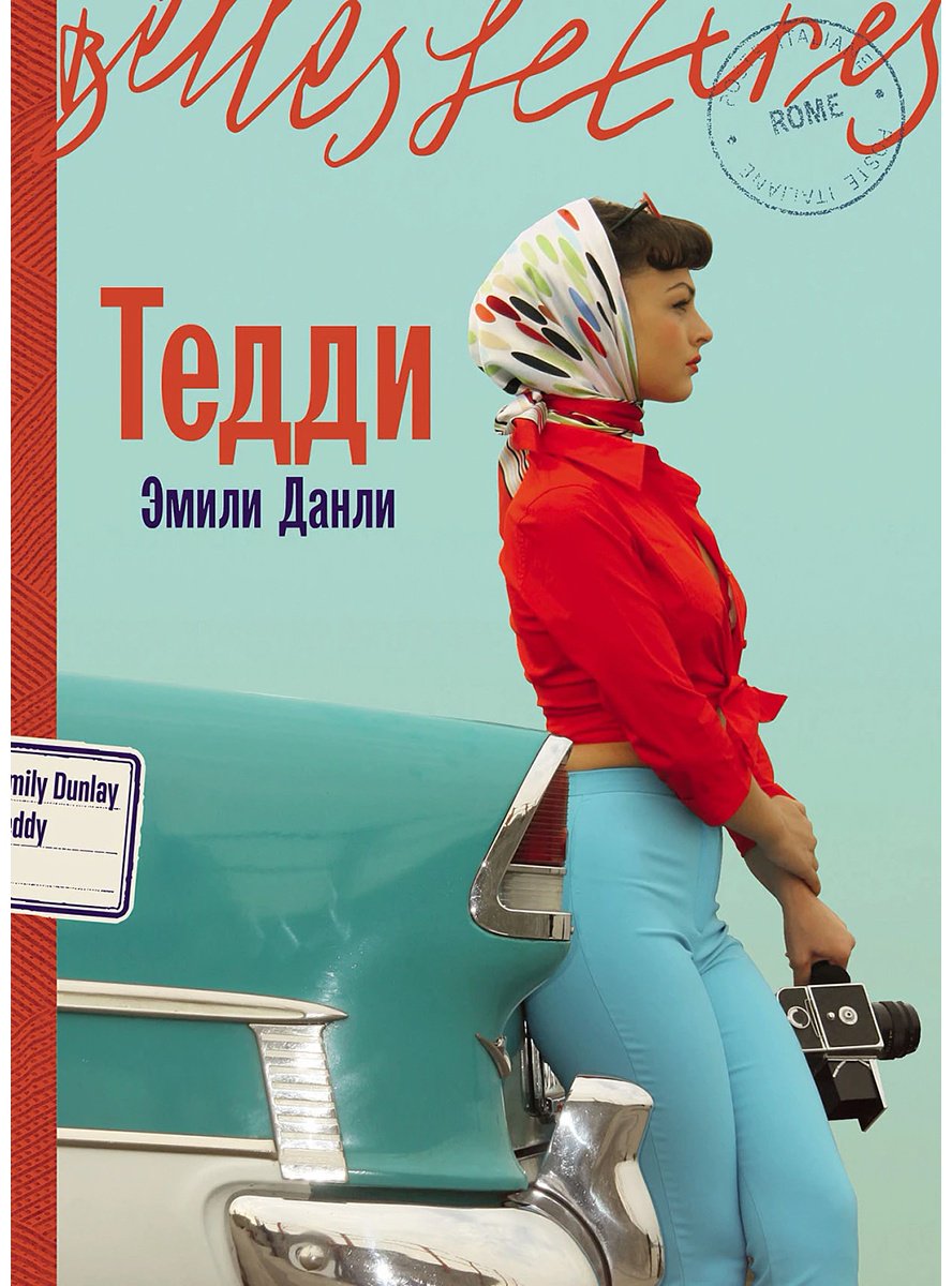 Книга Данли Э.: Тедди купить,NaN