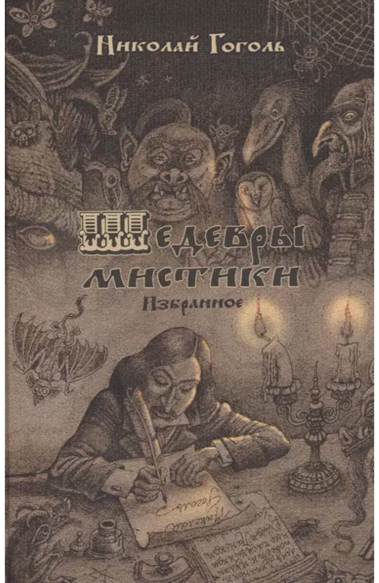Книга Гоголь Н. В.: Шедевры мистики. Избранное купить,NaN