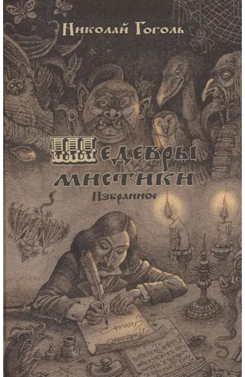 Книга Гоголь Н. В.: Шедевры мистики. Избранное купить,NaN